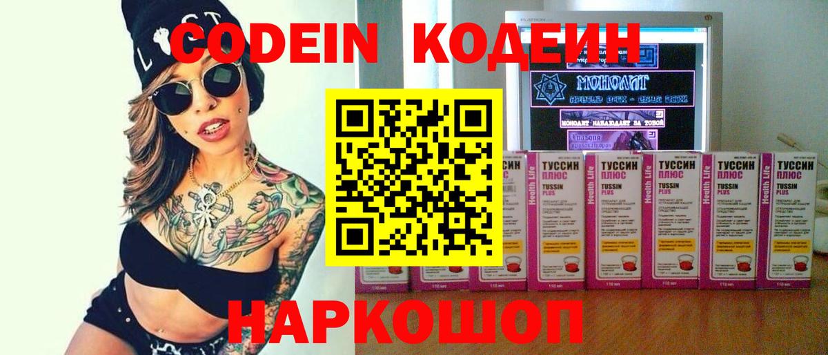 Codein Purple Drank  Кодеин напиток Lean (лин)  Заводоуковск  Вход с VPN 